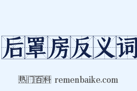 后罩房反义词是什么意思的图片